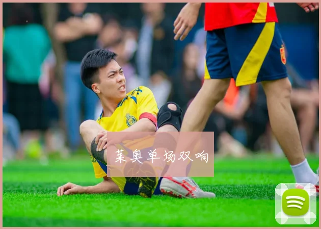 莱奥单场双响