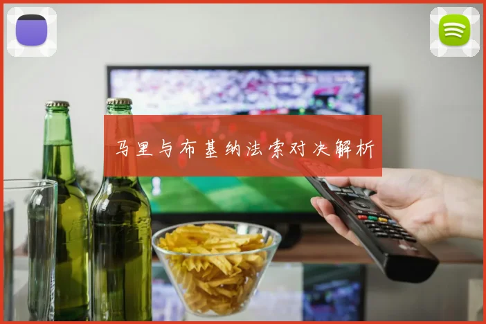 马里与布基纳法索对决解析