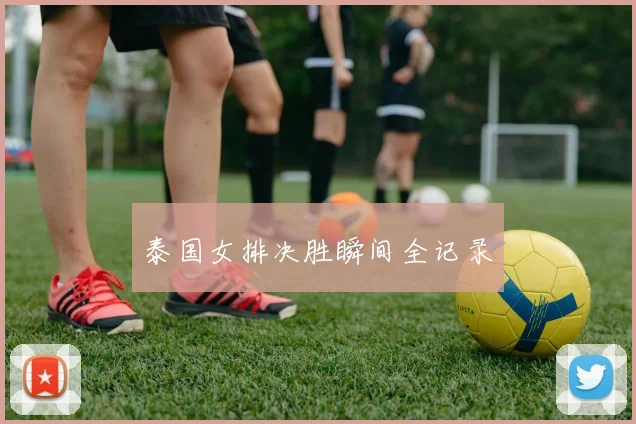 泰国女排决胜瞬间全记录