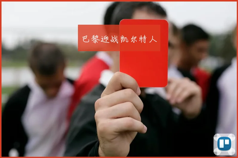巴黎迎战凯尔特人
