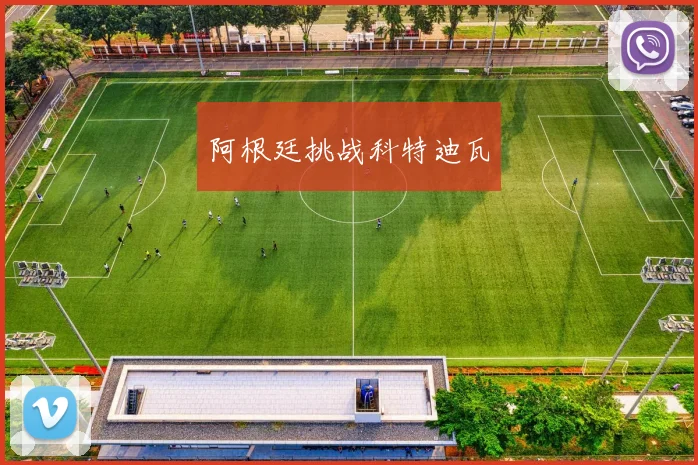 阿根廷挑战科特迪瓦