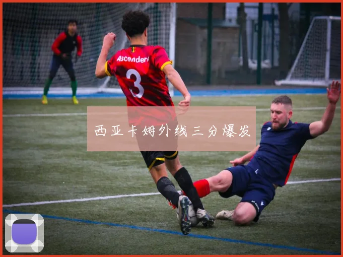 西亚卡姆外线三分爆发