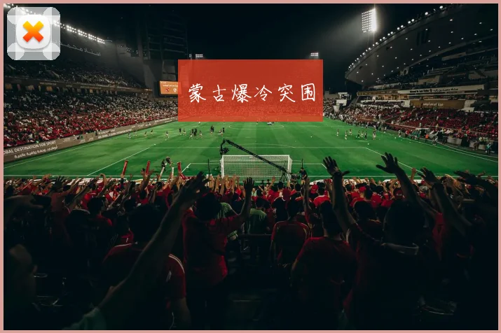 蒙古爆冷突围