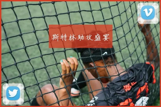斯特林助攻盛宴
