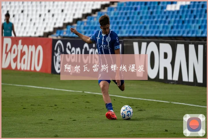 阿尔瓦雷斯锋线爆发