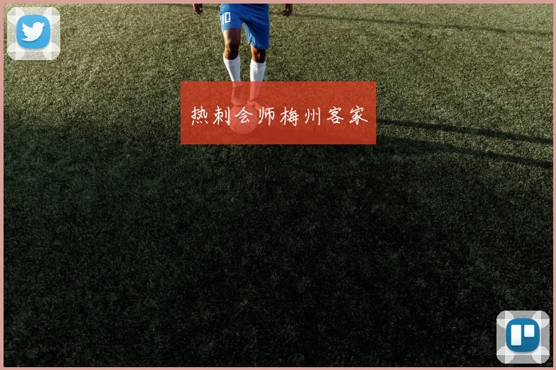 热刺会师梅州客家