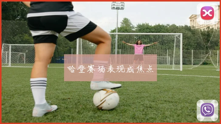 哈登赛场表现成焦点