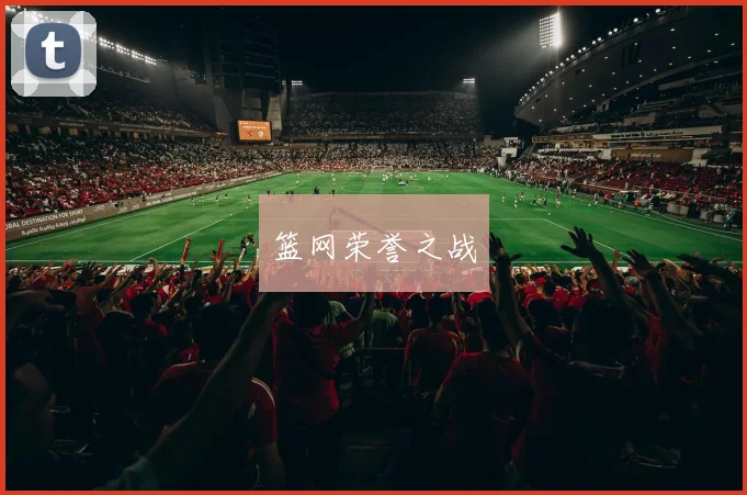 篮网荣誉之战