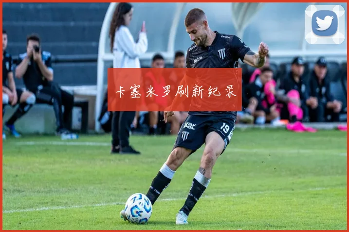 卡塞米罗刷新纪录