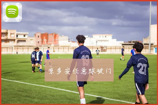 京多安任意球破门