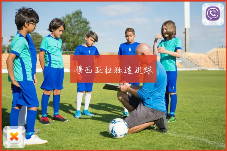 穆西亚拉独造进球