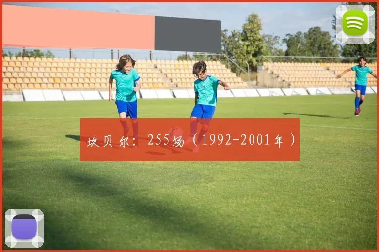 坎贝尔：255场（1992-2001年）
