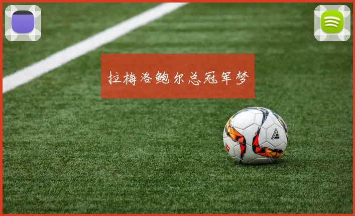 拉梅洛鲍尔总冠军梦