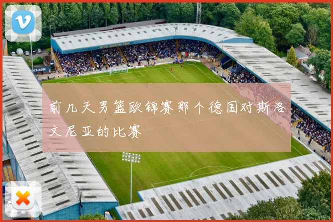 前几天男篮欧锦赛那个德国对斯洛文尼亚的比赛