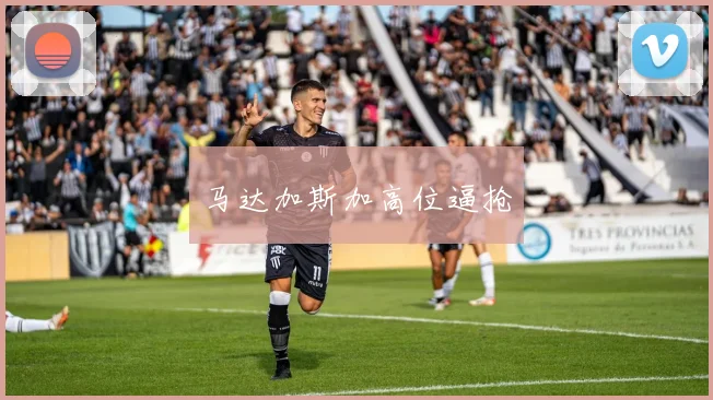 马达加斯加高位逼抢