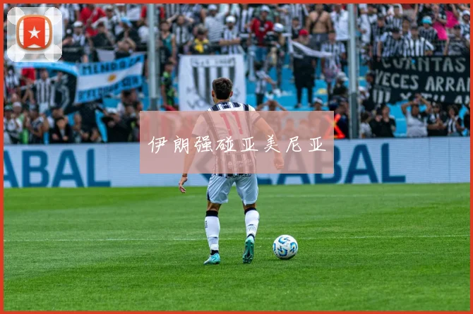 伊朗强碰亚美尼亚