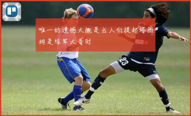 唯一的遗憾大概是当人们提起塔图姆是绿军大哥时