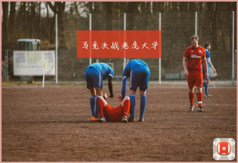 马竞决战老虎大学