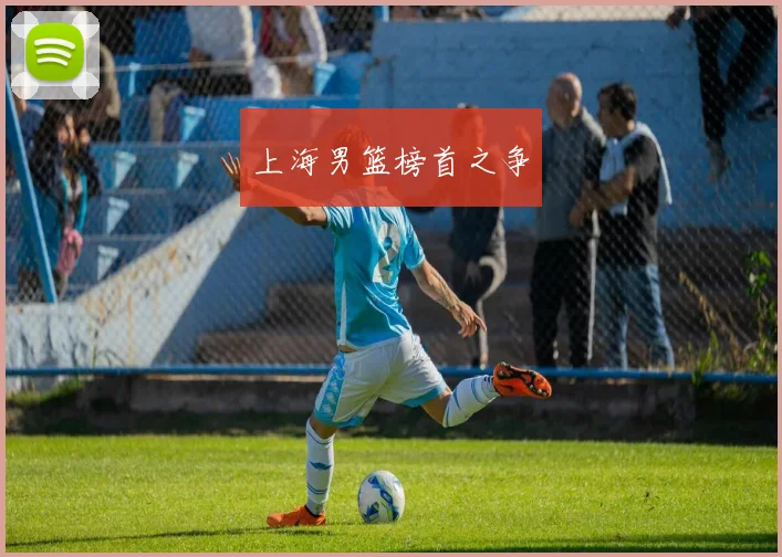 上海男篮榜首之争