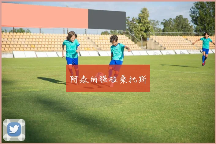 阿森纳强碰桑托斯