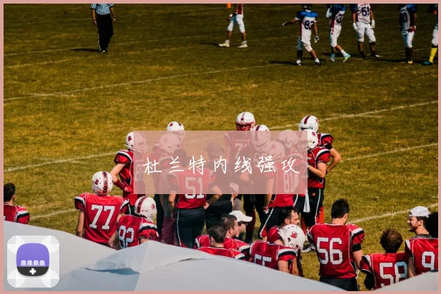 杜兰特内线强攻