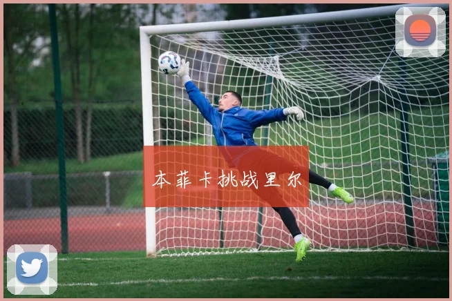 本菲卡挑战里尔