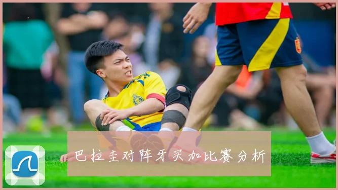 巴拉圭对阵牙买加比赛分析