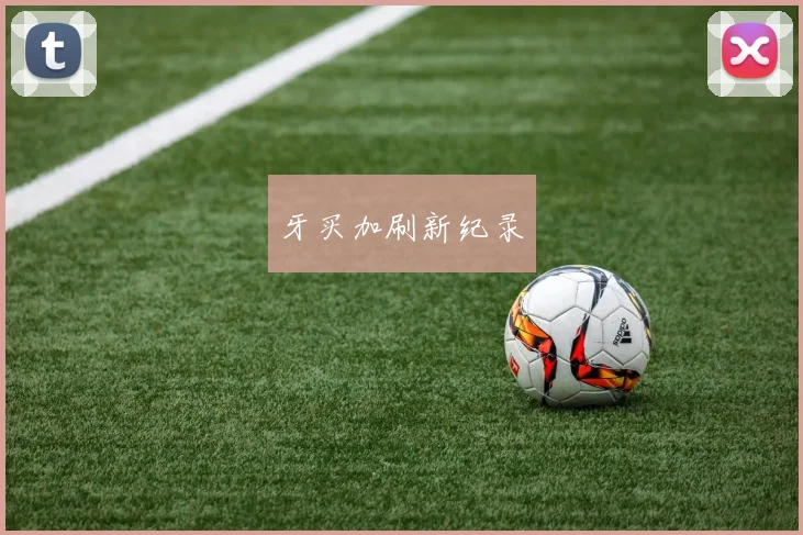 牙买加刷新纪录