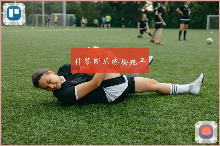 什琴斯尼终场绝平