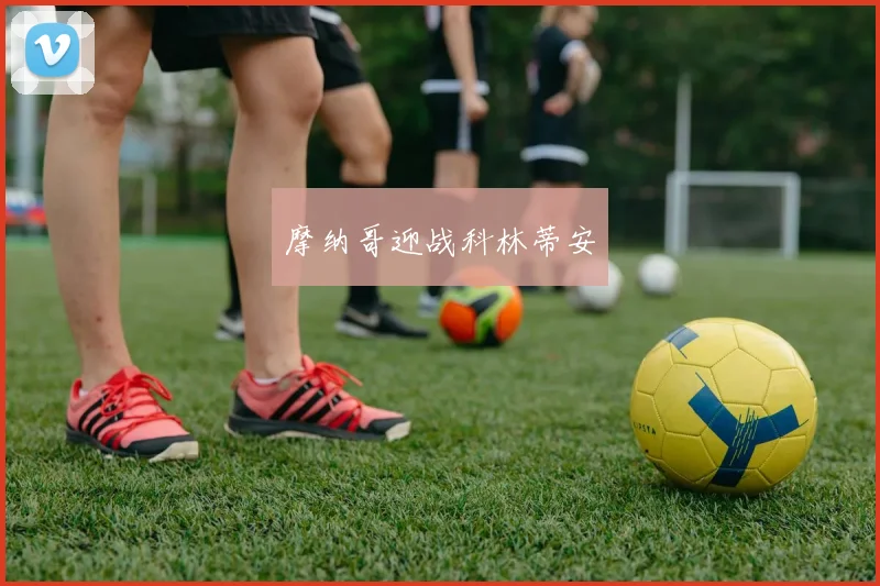 摩纳哥迎战科林蒂安