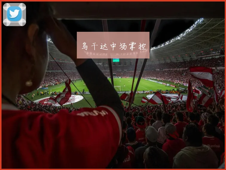 乌干达中场掌控