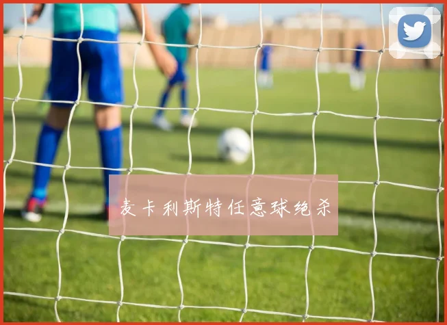麦卡利斯特任意球绝杀