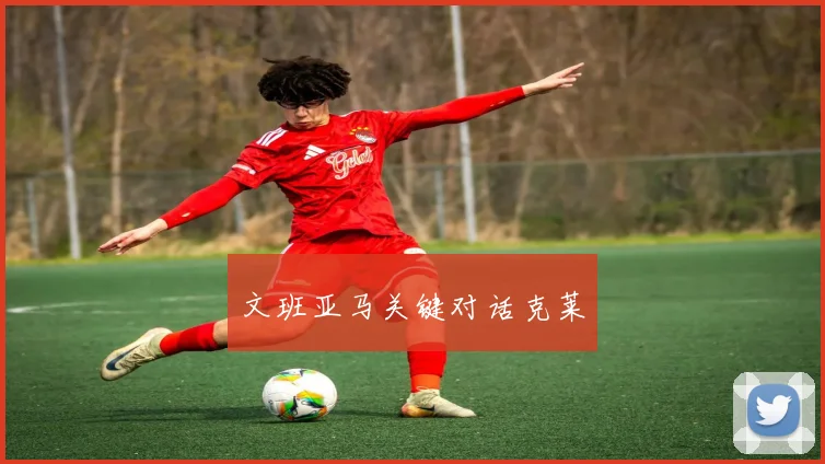 文班亚马关键对话克莱