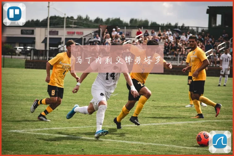 马丁内利交锋劳塔罗