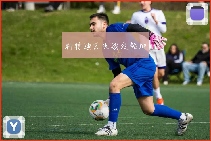 科特迪瓦决战定乾坤