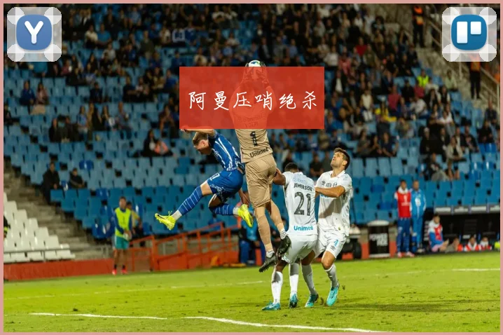 阿曼压哨绝杀