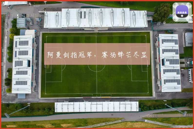 阿曼剑指冠军，赛场锋芒尽显