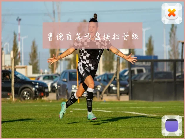 鲁德直落两盘横扫晋级