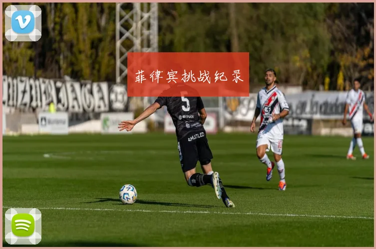 菲律宾挑战纪录