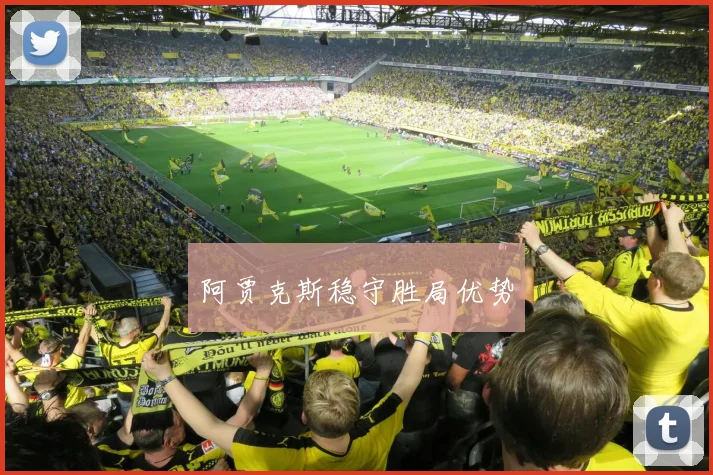 阿贾克斯稳守胜局优势