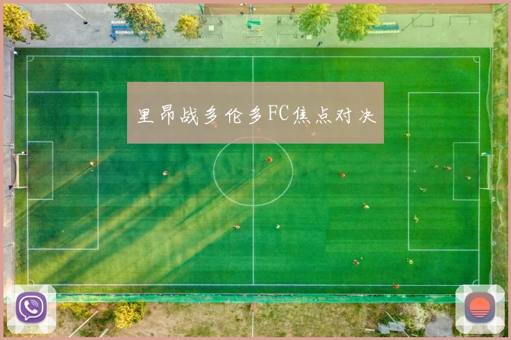 里昂战多伦多FC焦点对决