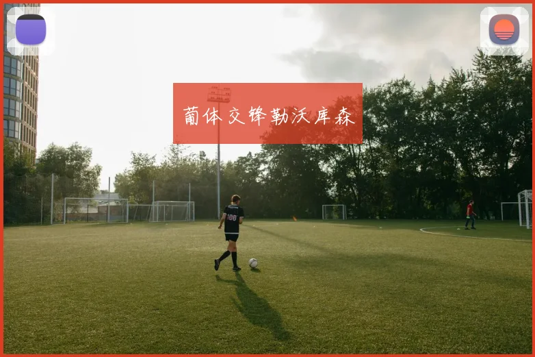 葡体交锋勒沃库森