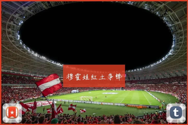 穆霍娃红土争锋