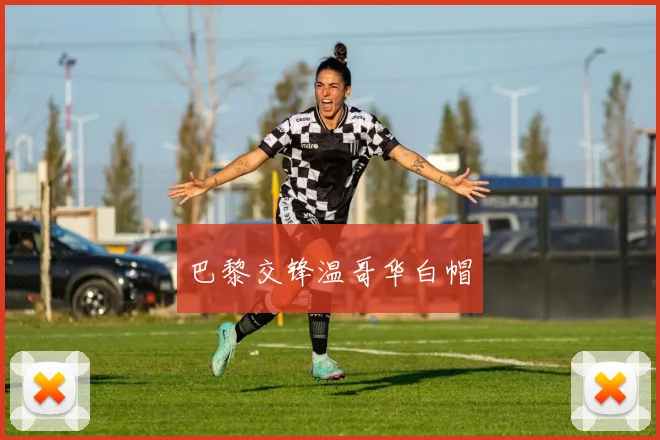 巴黎交锋温哥华白帽