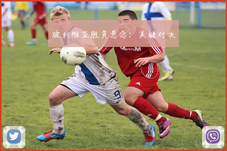 玻利维亚胜负悬念：关键对决