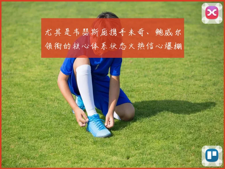 尤其是韦瑟斯庞携手米奇、鲍威尔领衔的核心体系状态火热信心爆棚