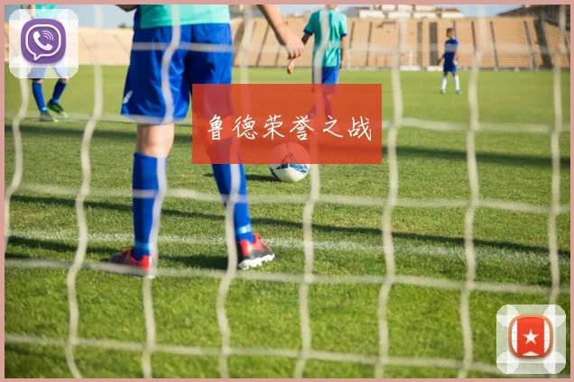 鲁德荣誉之战