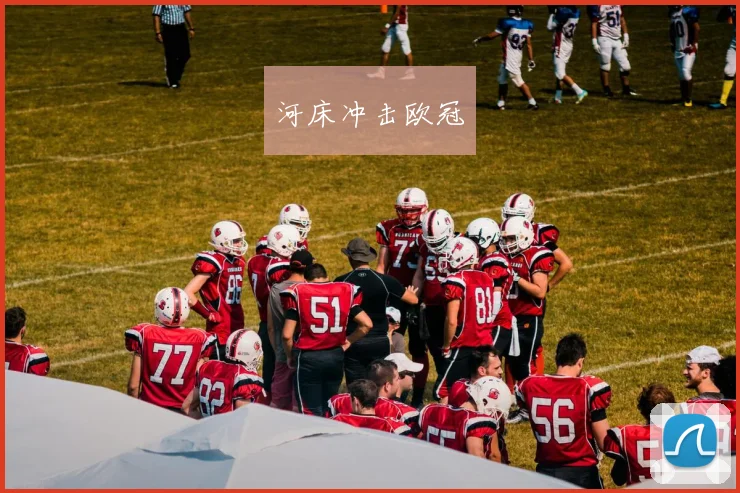 河床冲击欧冠