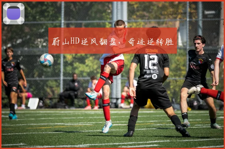 蔚山HD逆风翻盘，奇迹逆转胜