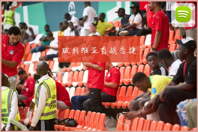 玻利维亚首战告捷